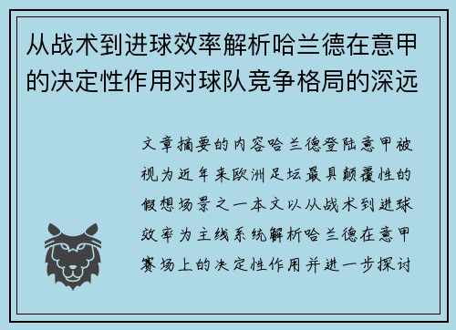 从战术到进球效率解析哈兰德在意甲的决定性作用对球队竞争格局的深远影响