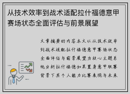 从技术效率到战术适配拉什福德意甲赛场状态全面评估与前景展望