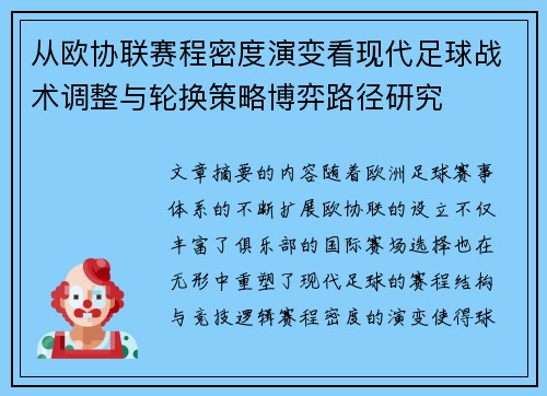 从欧协联赛程密度演变看现代足球战术调整与轮换策略博弈路径研究