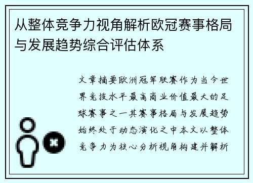 从整体竞争力视角解析欧冠赛事格局与发展趋势综合评估体系