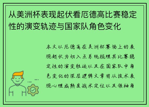 从美洲杯表现起伏看厄德高比赛稳定性的演变轨迹与国家队角色变化