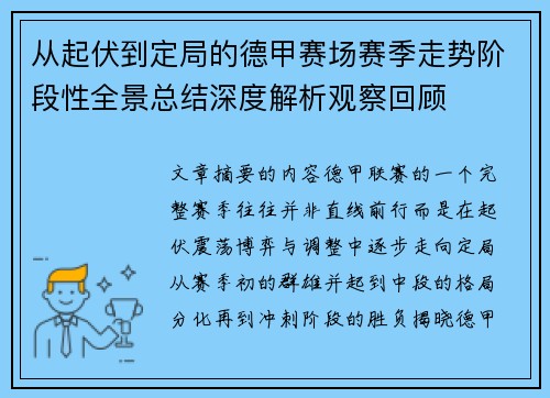 从起伏到定局的德甲赛场赛季走势阶段性全景总结深度解析观察回顾 从起伏到定局的德甲赛场赛季走势阶段性全景总结深度解析观察回顾