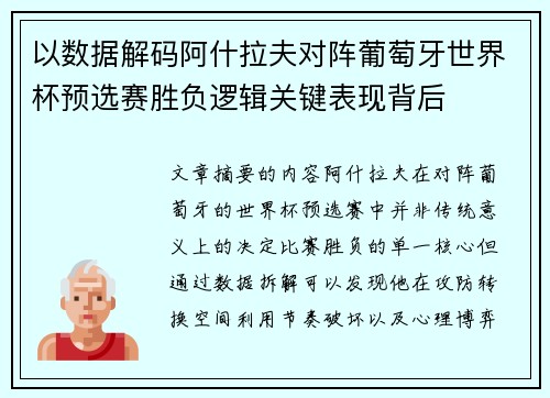 以数据解码阿什拉夫对阵葡萄牙世界杯预选赛胜负逻辑关键表现背后