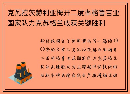 克瓦拉茨赫利亚梅开二度率格鲁吉亚国家队力克苏格兰收获关键胜利