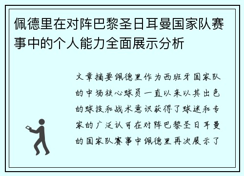 佩德里在对阵巴黎圣日耳曼国家队赛事中的个人能力全面展示分析 佩德里在对阵巴黎圣日耳曼国家队赛事中的个人能力全面展示分析