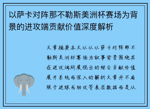 以萨卡对阵那不勒斯美洲杯赛场为背景的进攻端贡献价值深度解析 以萨卡对阵那不勒斯美洲杯赛场为背景的进攻端贡献价值深度解析