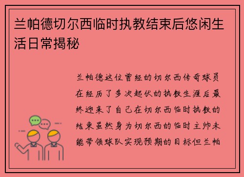 兰帕德切尔西临时执教结束后悠闲生活日常揭秘