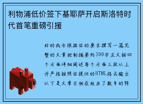 利物浦低价签下基耶萨开启斯洛特时代首笔重磅引援