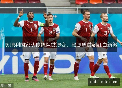 奥地利国家队传统队徽演变，黑鹰盾徽到红白新徽