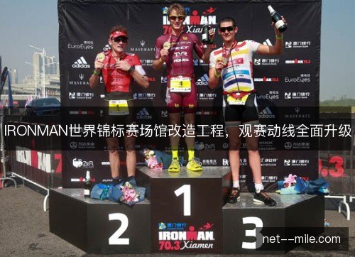 IRONMAN世界锦标赛场馆改造工程，观赛动线全面升级