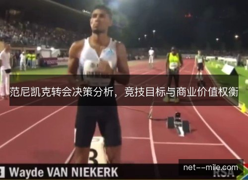 范尼凯克转会决策分析，竞技目标与商业价值权衡