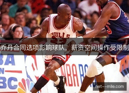 乔丹合同选项影响球队，薪资空间操作受限制