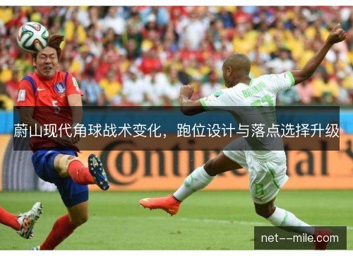 蔚山现代角球战术变化，跑位设计与落点选择升级